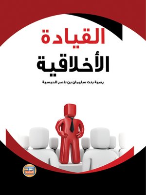 cover image of القيادة الأخلاقية